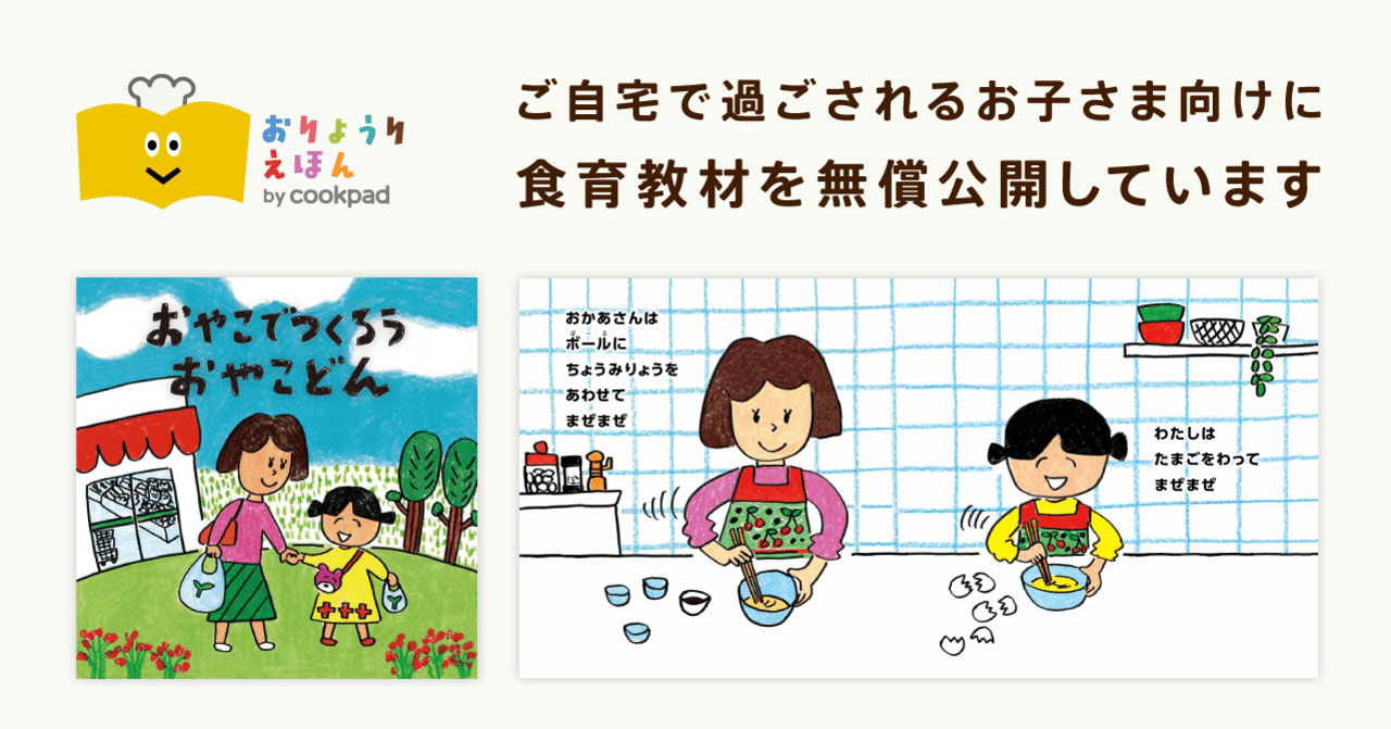 cookpad おりょうり えほん 食育 親子 レシピ 【廃盤】 休校・休園などでお困りの方へ:食育教材を無償公開しています