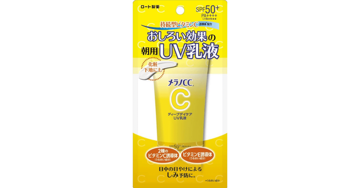 メラノCC日焼け止めディープデイケアUV乳液はどこで売ってる