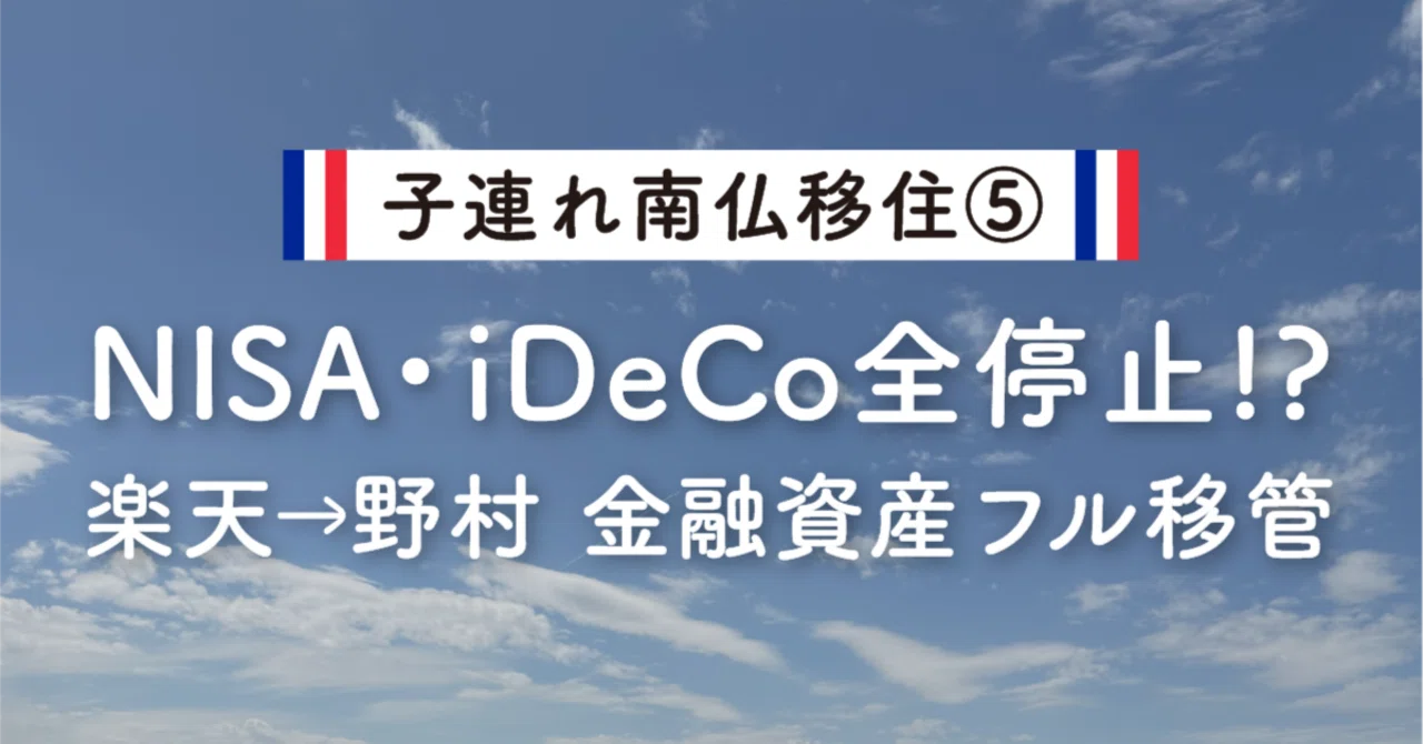 楽天証券は海外移住で使えない？NISA・iDeCo停止→野村證券へフル移管