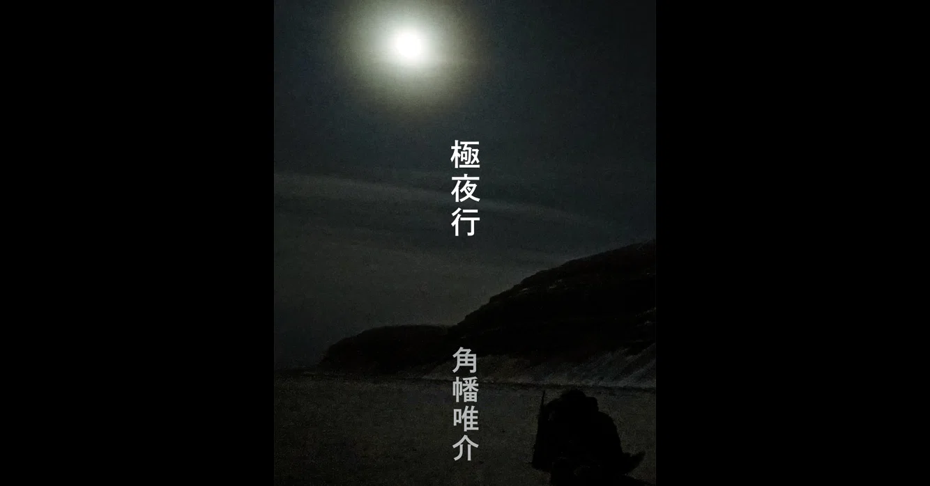 書評「極夜行」（角幡唯介）｜西原雄一
