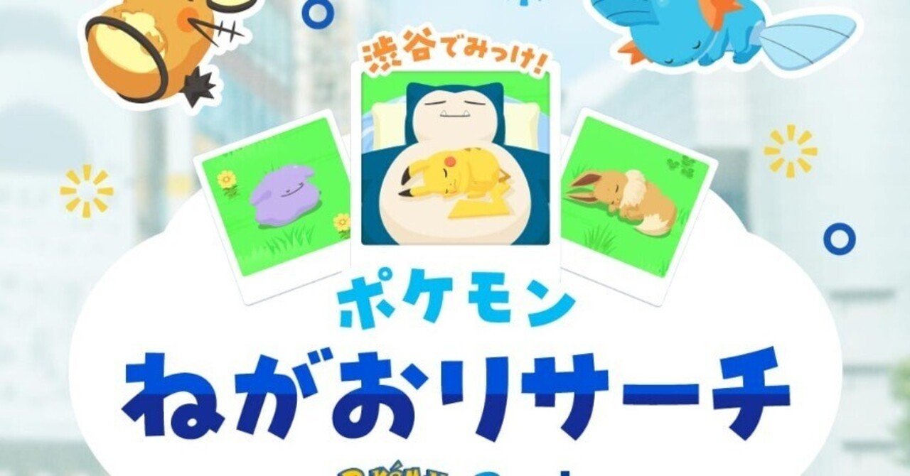 渋谷でみっけ！ポケスリ寝顔リサーチに行ってきた 【ポケスリ#59