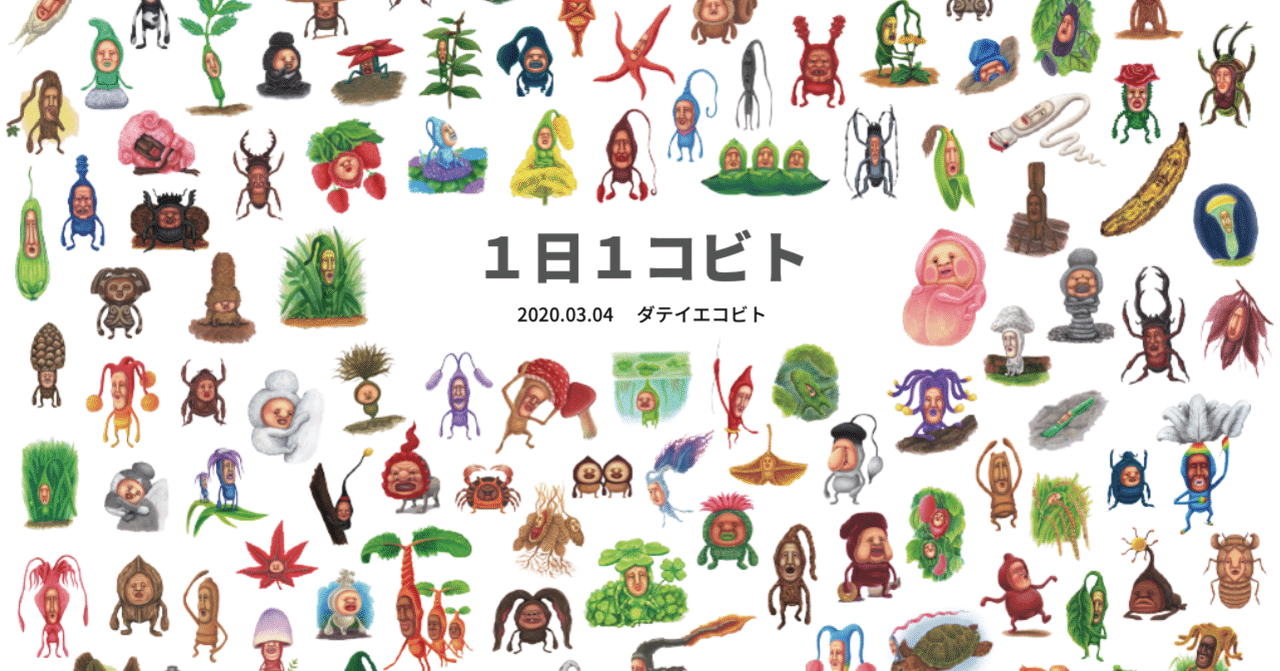 １日１コビト紹介 ダテイエコビト こびとづかん公式note Note
