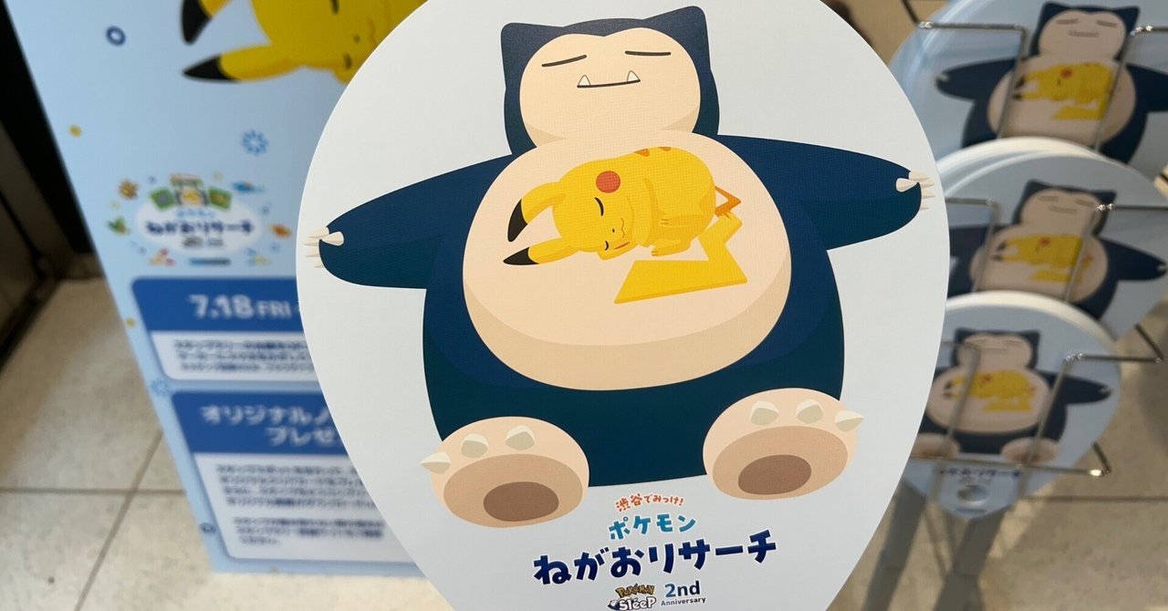 ポケモンスリープのリアルイベント - 渋谷サクラステージに行っ