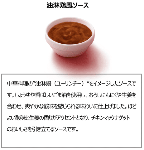 マクドナルド 油淋鶏風激ウマソース 20g マクドナルド 油淋鶏風激ウマソース 20g