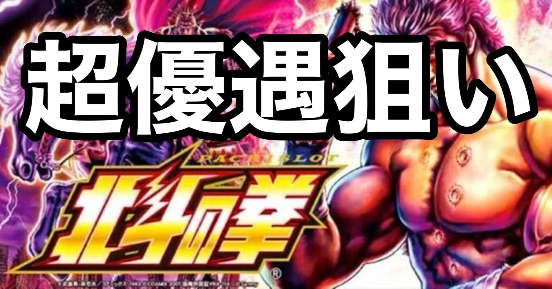 スマスロ 北斗の拳 🌈超優遇狙い🌈これだけで月50万稼げる‼️1980円の