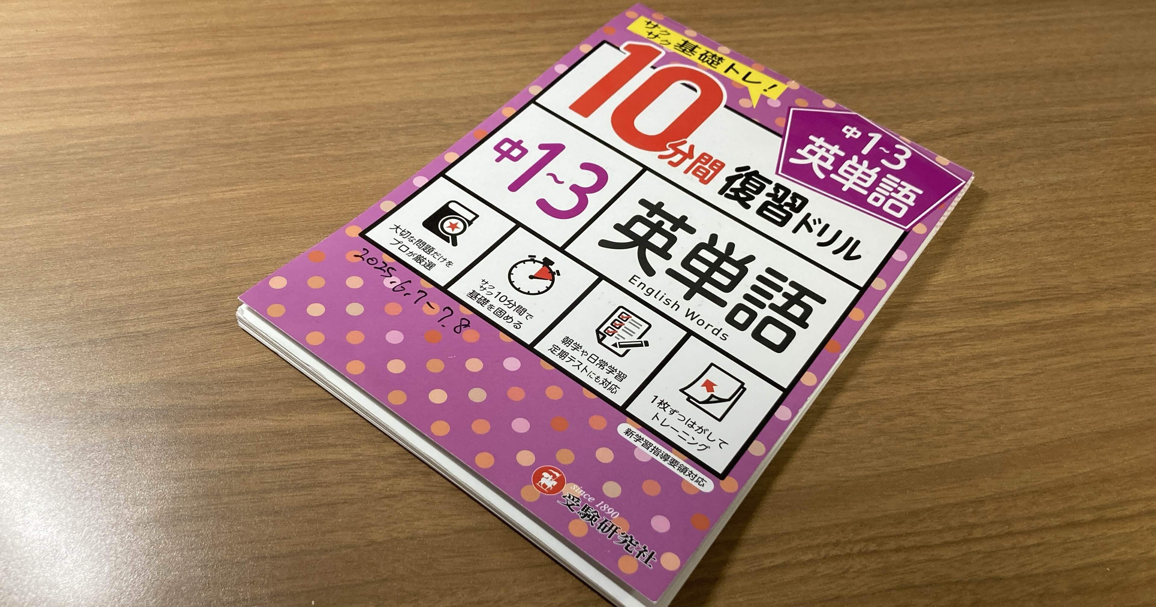 テキスト紹介：英語3】中1～3／10分間復習ドリル英単語｜流浪の