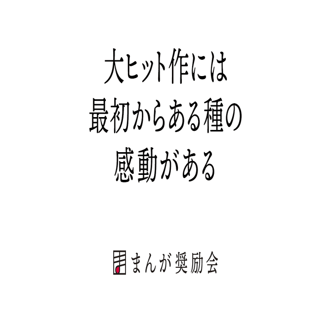 漫画家になるには 大ヒット作は最初からある種の感動がある 010 東京ネームタンク