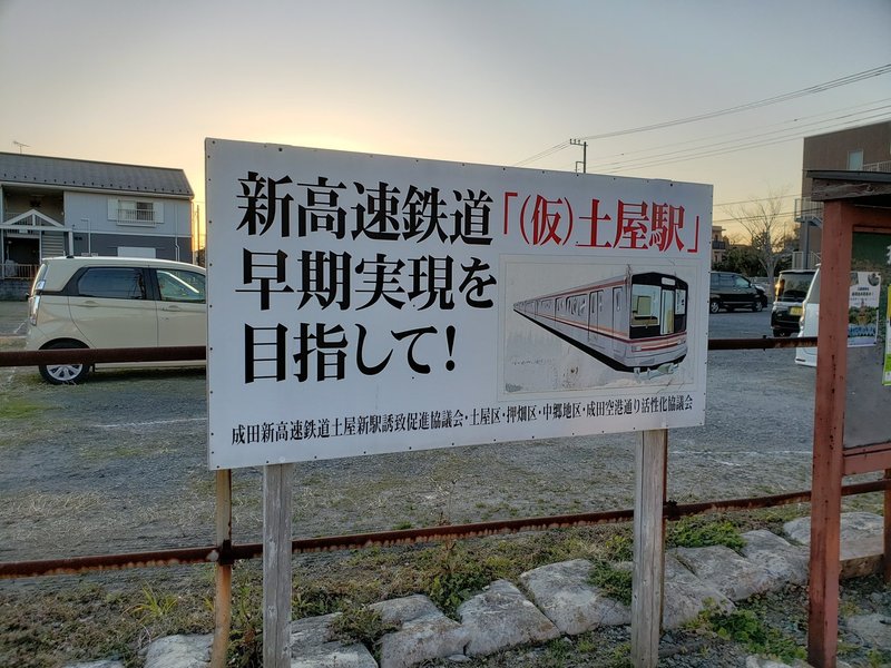 成田新幹線の面影を探して 後編 Naoto Note 成田新幹線の面影を探して 後編 Naoto Note
