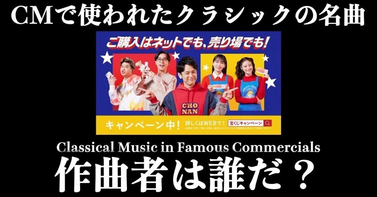 04】CMで使われたクラシックの名曲 / TAKARAKUJI 宝くじ ジャンボ