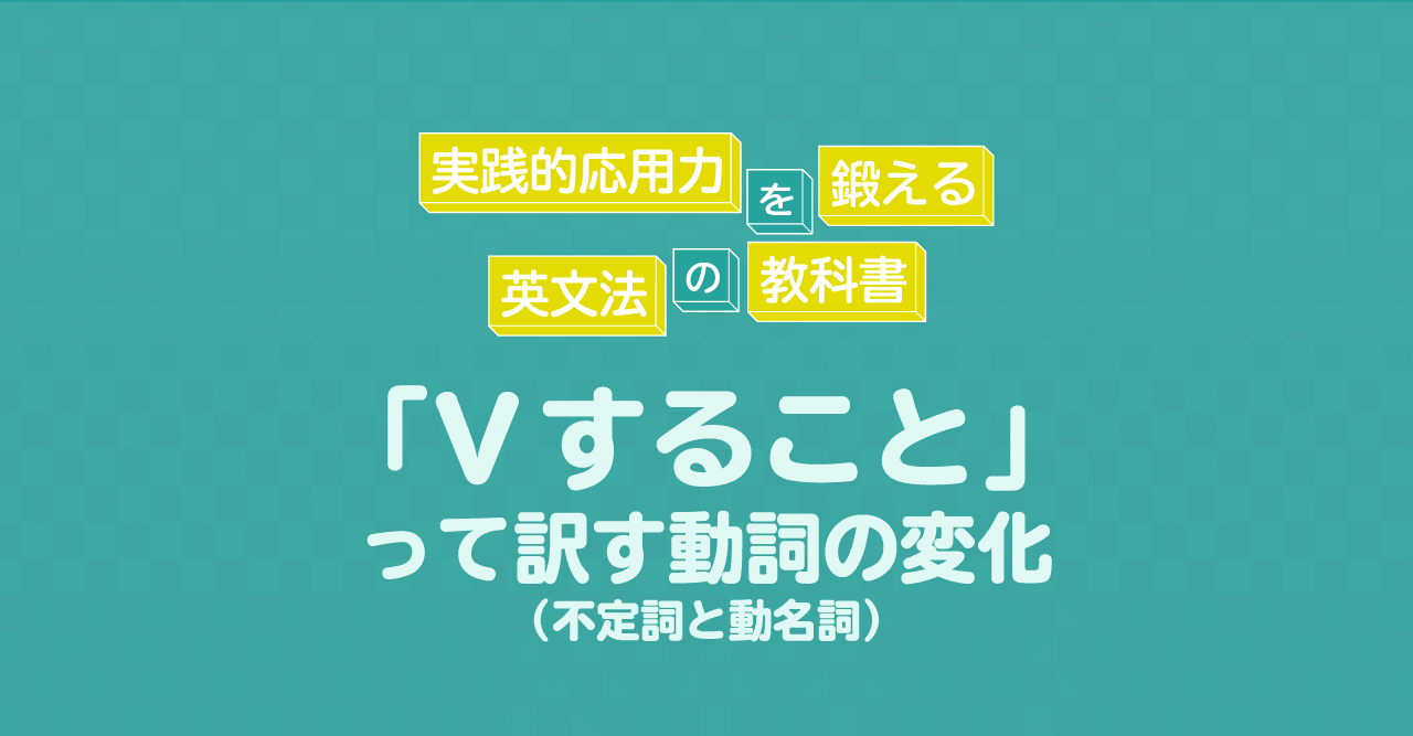 Vすること って訳す動詞の変化 不定詞と動名詞 コヤマケイコ しろくまスタディセッション Note Vすること って訳す動詞の変化 不定詞と動名詞 コヤマケイコ しろくまスタディセッション Note