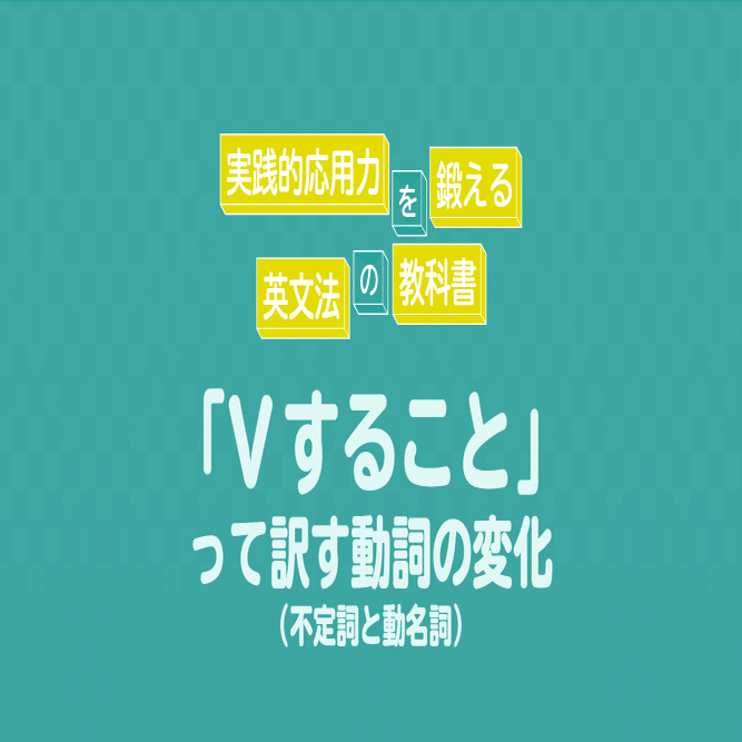 Vすること って訳す動詞の変化 不定詞と動名詞 コヤマケイコ しろくまスタディセッション Note