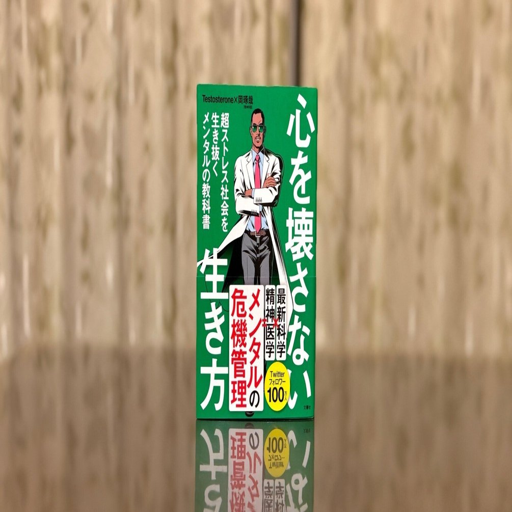 心を壊さない生き方』──睡眠・栄養・運動から始める最強の自己防衛術