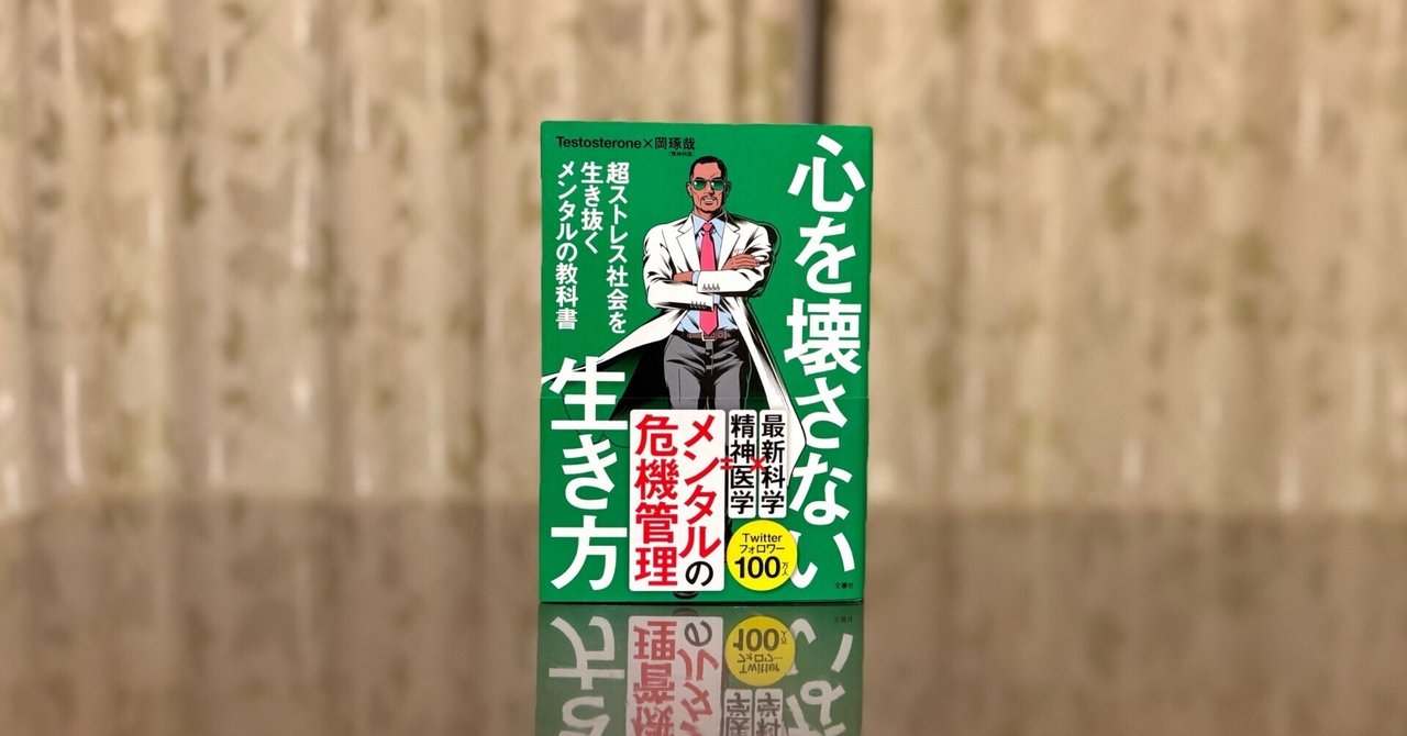 書籍紹介】心を壊さない生き方 - Testosterone × 岡 琢哉｜山本