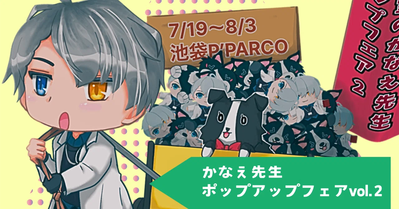 犯罪学教室のかなえ先生ポップアップフェアvol.2に行ってきた！｜なめねこ