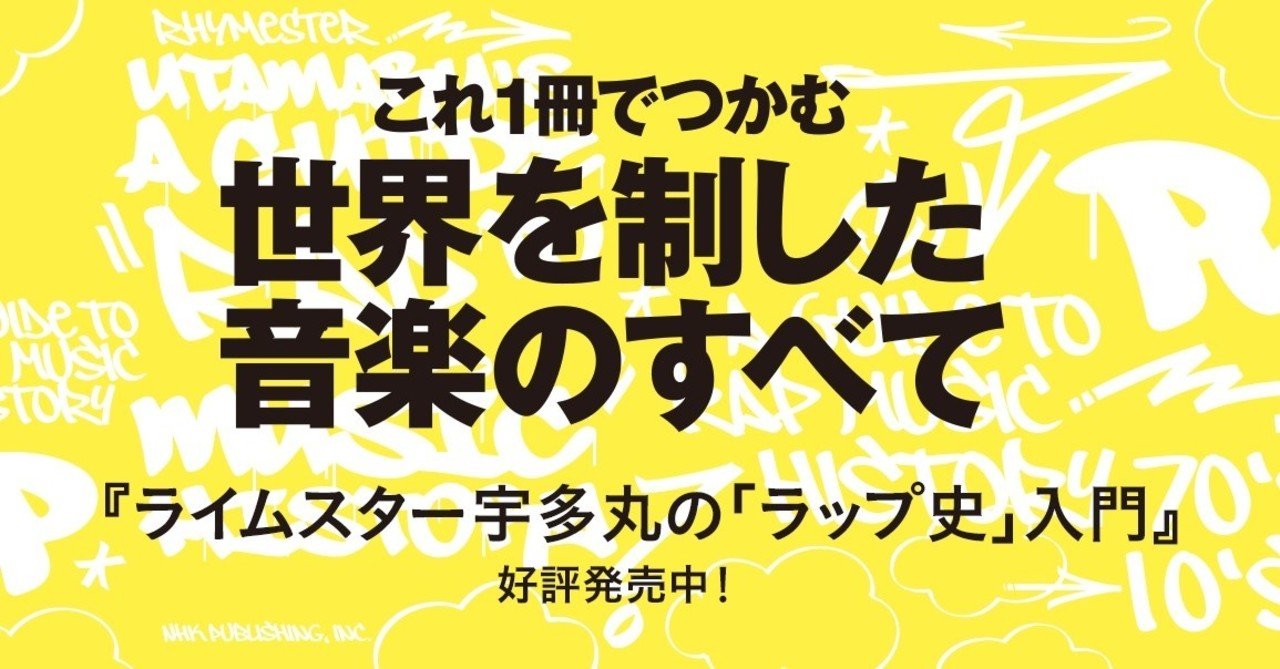 1973年8月11日 ラップはニューヨークで生まれた 前編 ヒップホップの誕生から 史上初ラップのヒット曲が登場するまで ライムスター宇多丸の ラップ史 入門 より 本がひらく 1973年8月11日 ラップはニューヨークで生まれた 前編 ヒップホップの誕生から 史上初ラップのヒット曲が登場するまで ライムスター宇多丸の ラップ史 入門 より 本がひらく