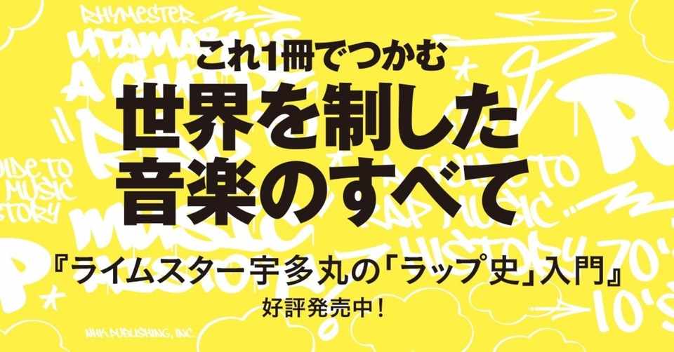 1973年8月11日 ラップはニューヨークで生まれた 前編 ヒップホップの誕生から 史上初ラップのヒット曲が登場するまで ライムスター宇多丸の ラップ史 入門 より 本がひらく