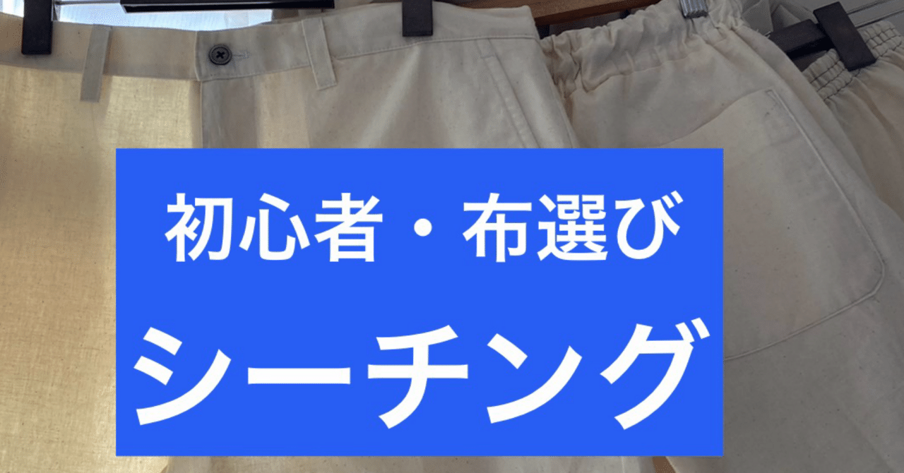 洋裁初心者 - 布選び 練習に最適（シーチング）｜tender_peony344