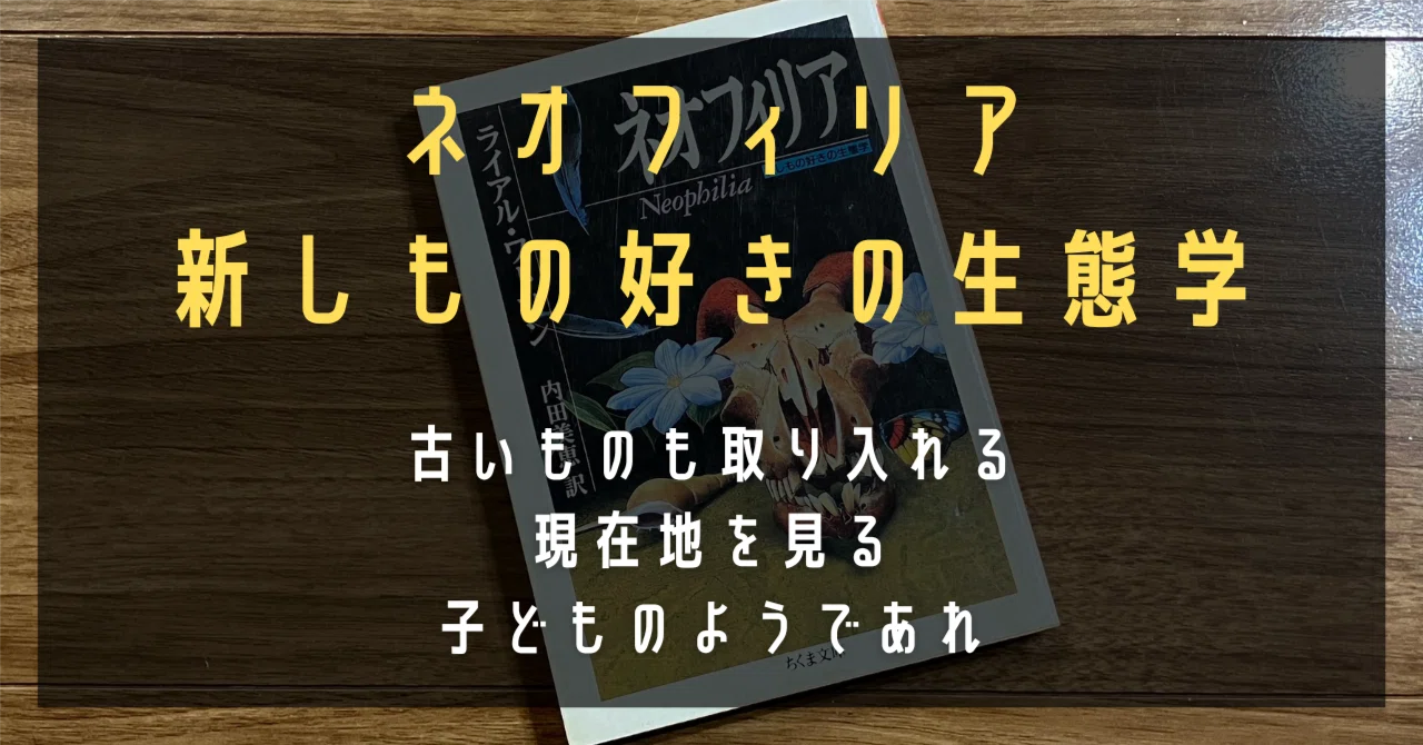 ネオフィリア 新しもの好きの生態学』｜高橋ひろあき | 学びの 
