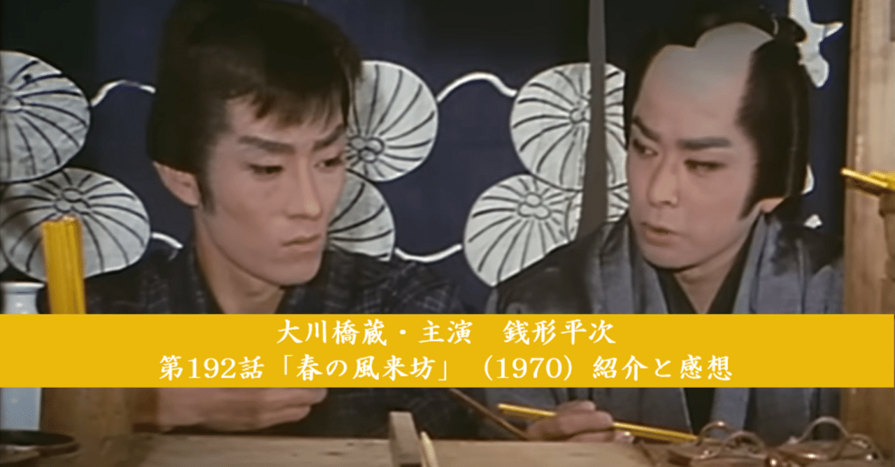 大川橋蔵・主演 銭形平次 第192話「春の風来坊」（1970）紹介と感想