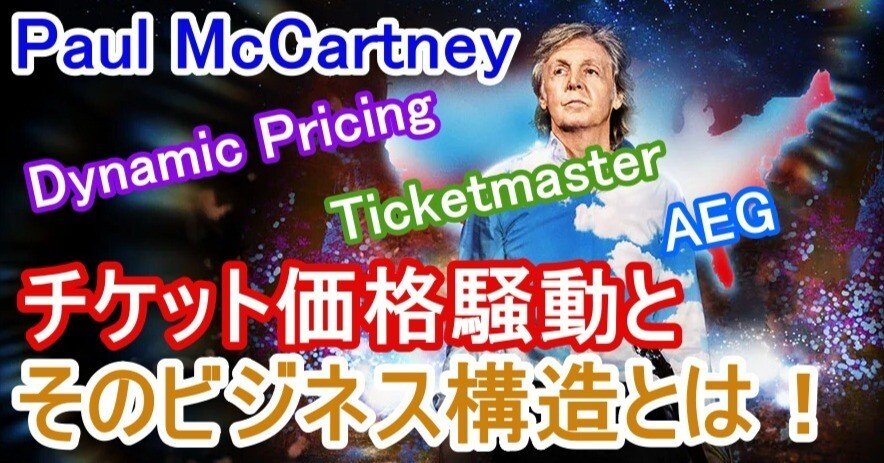 ポール・マッカートニーのチケット価格騒動と、そのビジネス構造とは