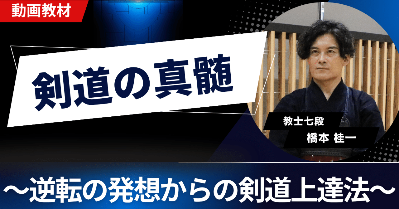 剣道の真髄〜逆転の発想からの剣道上達法〜 教士七段　橋本桂一指導 剣道の真髄～逆転の発想からの剣道上達法～全日本選抜剣道七段