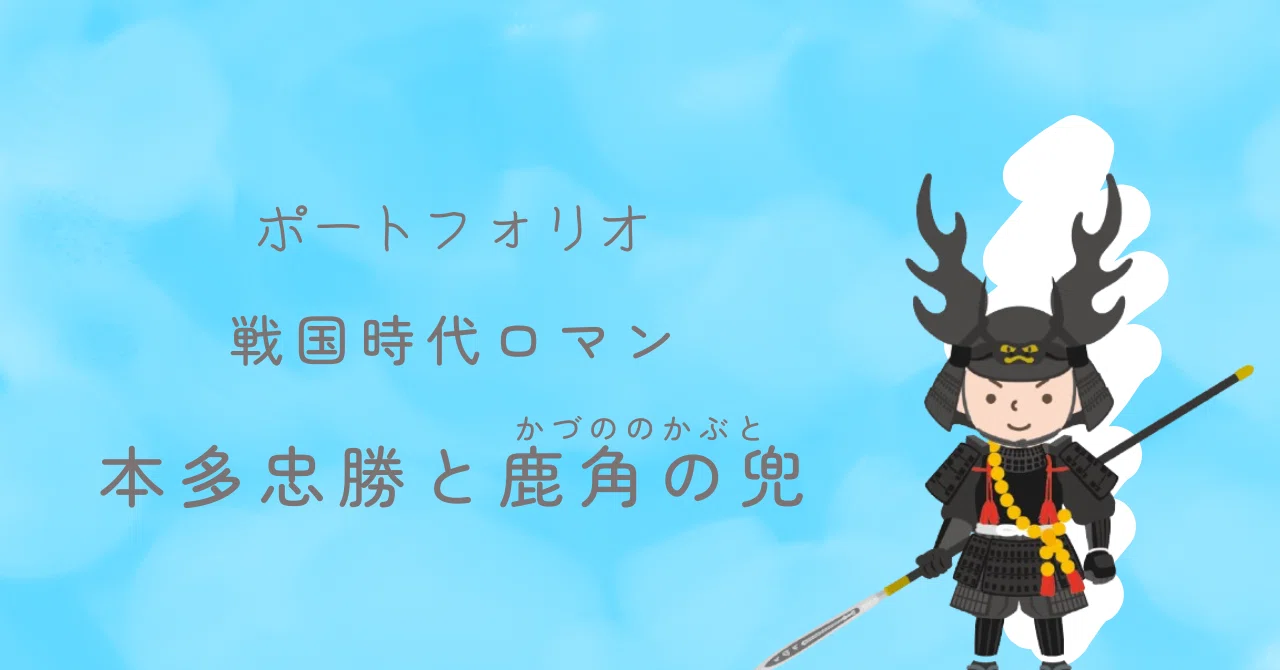 戦国時代ロマン 本多忠勝と鹿角の兜｜みたにゃん＠オフィシャルサイト