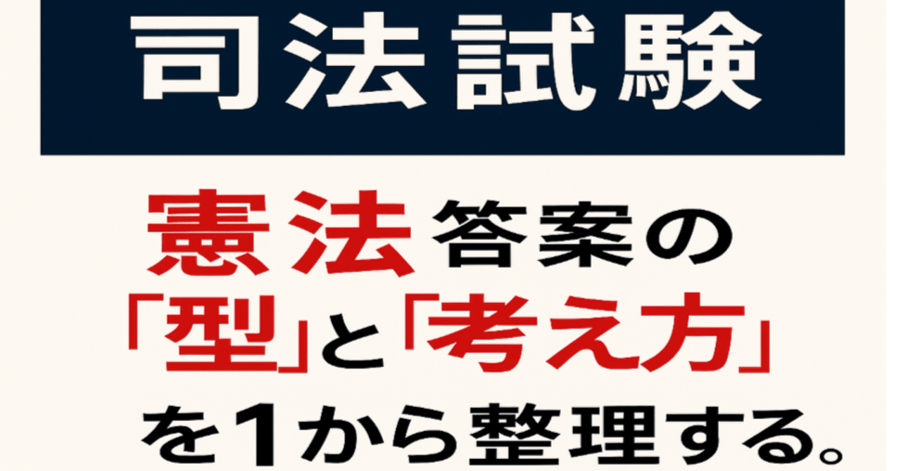 司法試験 答案の書き方】憲法答案の「型」と「考え方」を1から整理する