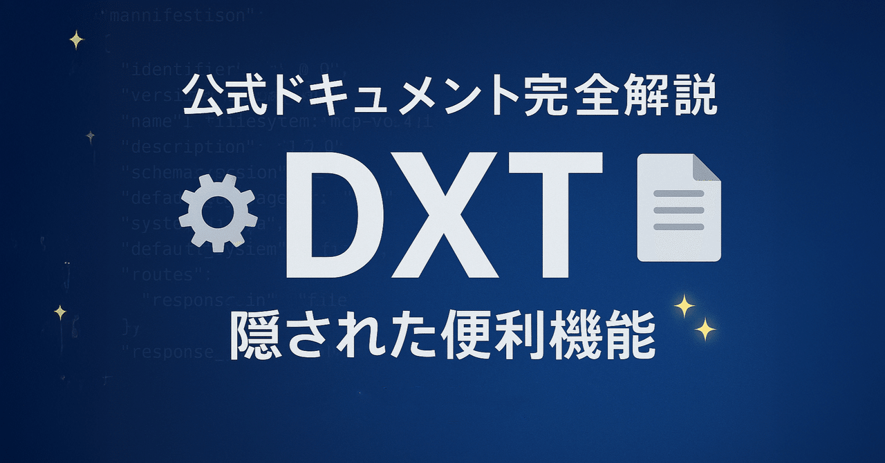 開発者必見!Desktop Extensions(DXT)公式ドキュメント完全解説〜知られざる便利機能と実践的設定〜|YaroTech