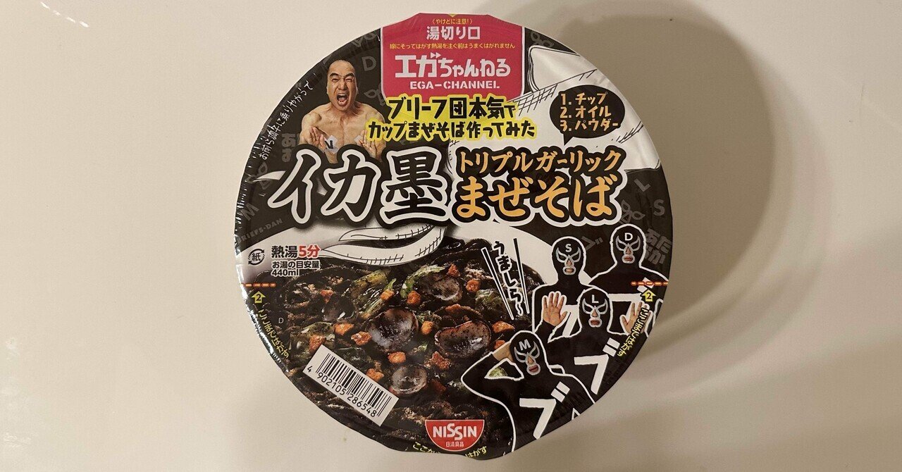 エガちゃんねる イカ墨トリプルガーリックまぜそば 24個 ブリーフ団監修 イカ墨トリプルガーリックまぜそば」“エガ