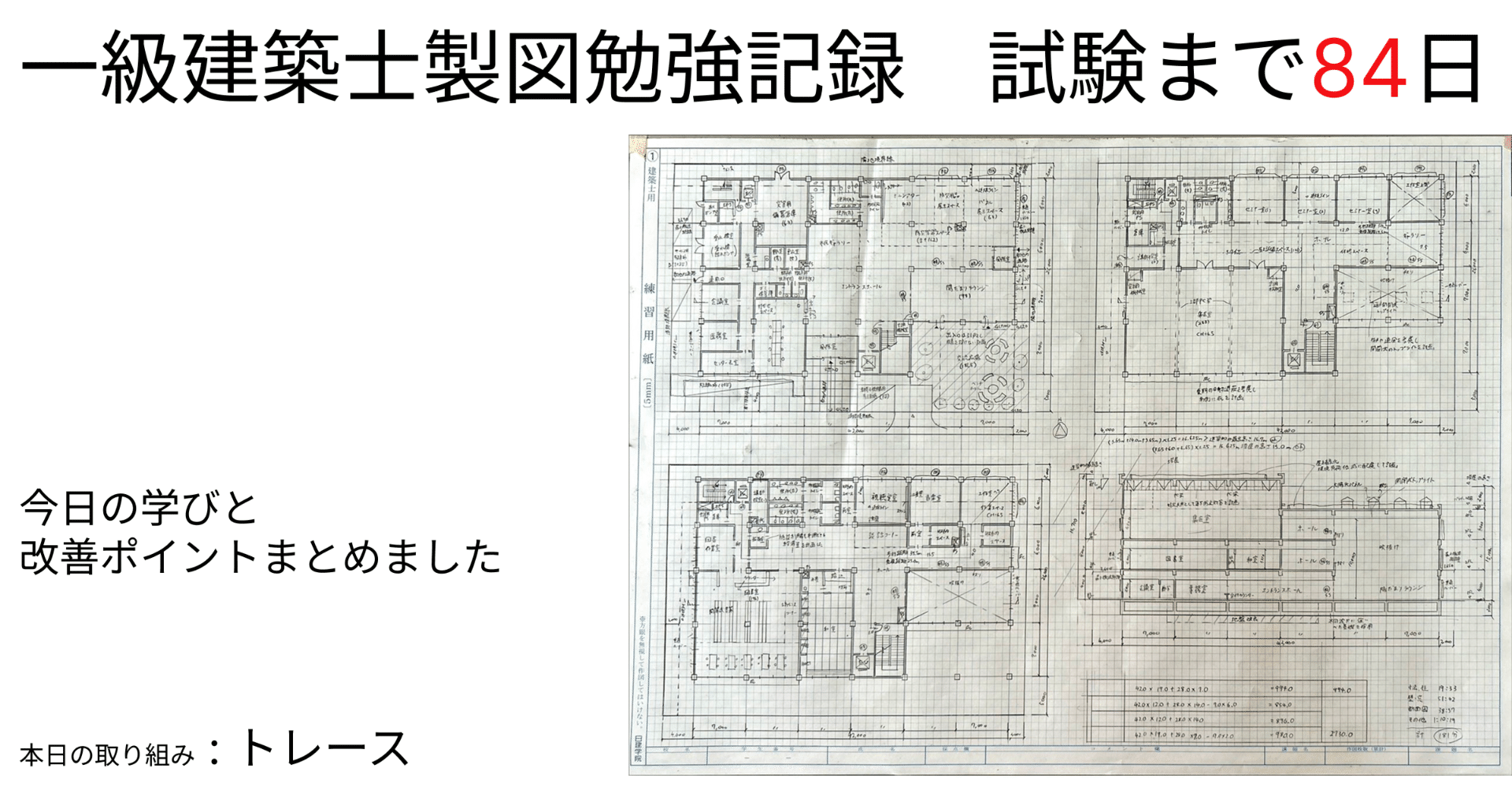 一級建築士 製図学習記録｜コウ | 建築×AIの記録