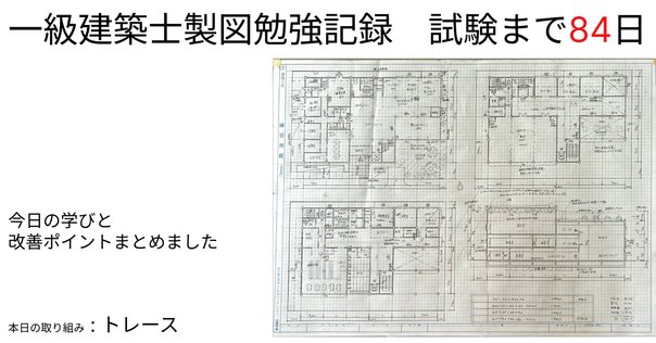 一級建築士　製図試験　光速2時間作図法 一級建築士試験対策 光速 海豆研究所の2時間作図法