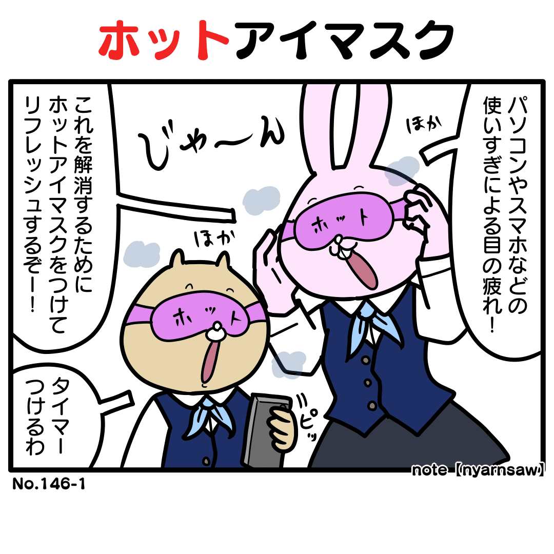 ヘルライフ！うさみちゃん#146【ホットアイマスク】｜ニャーンソー