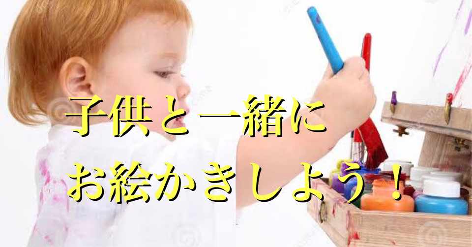 お絵かきが子供に与える影響 のりゆき 家族防災隊隊長 Note