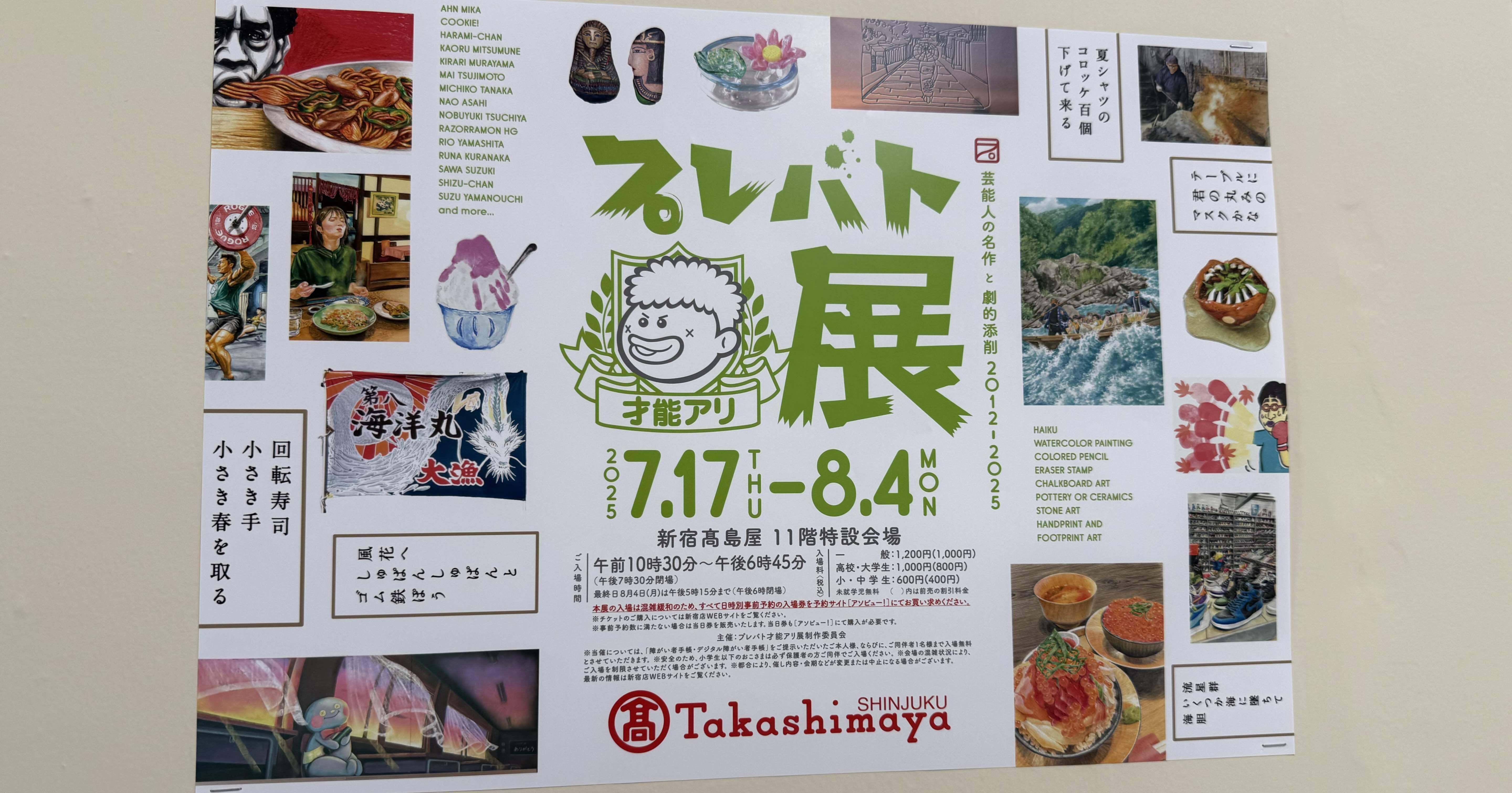 アート】みんなアートが大好きープレバト才能アリ展＠新宿高島屋｜ちびこ