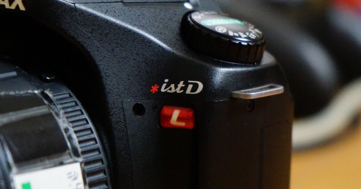 カメラレビュー＃1】 PENTAX *ist DL | CCDセンサーな一眼レフ