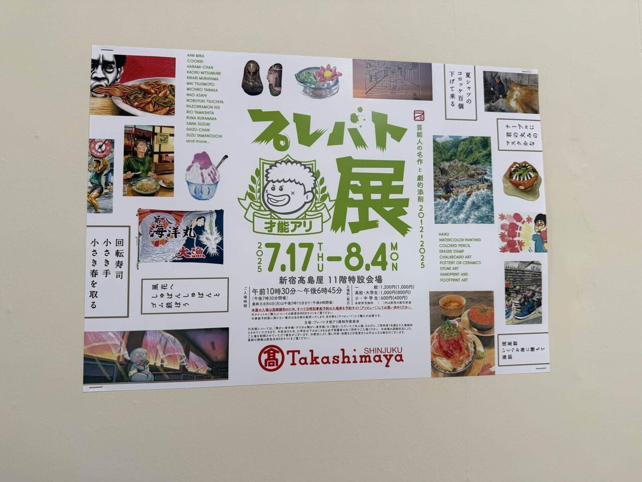 アート】みんなアートが大好きープレバト才能アリ展＠新宿高島屋｜ちびこ