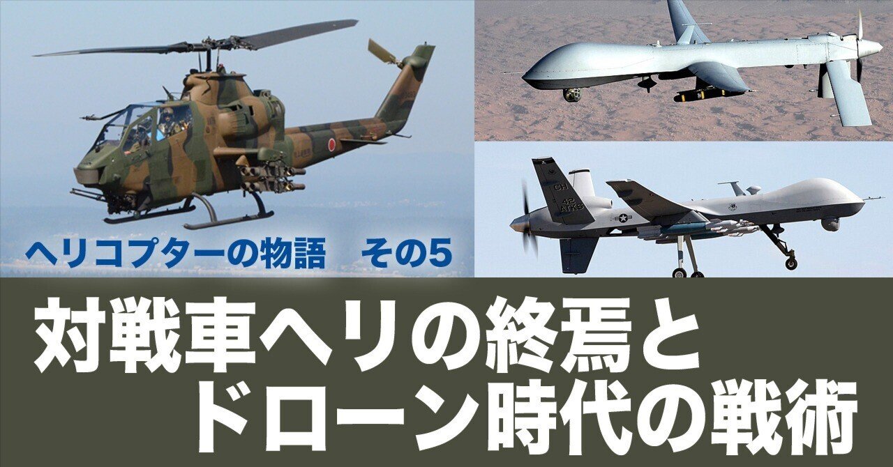 対戦車ヘリの終焉とドローン時代の戦術｜ワンモア@航空エッセイ