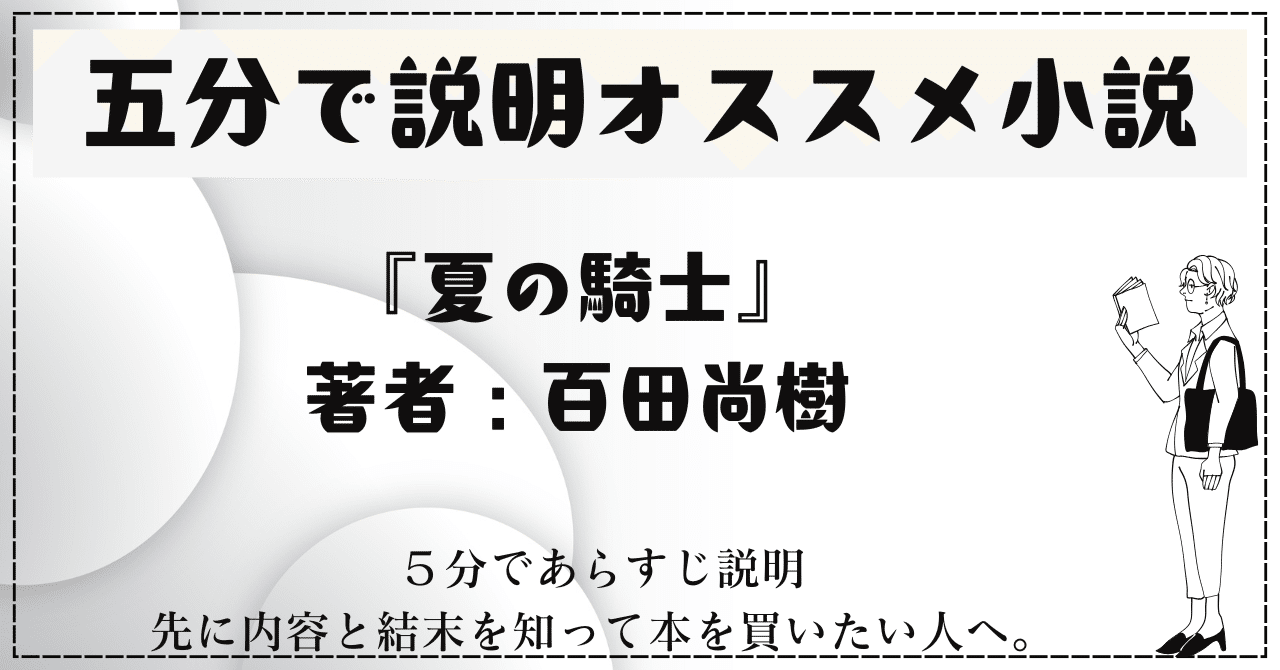 🌟5分で説明オススメ本：『夏の騎士』百田尚樹｜新潮文庫｜2022年刊行
