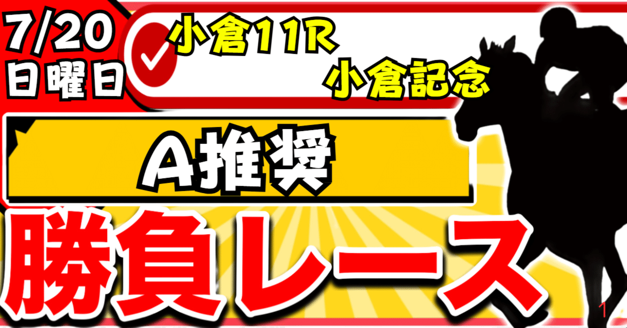 「トナリ枠」で獲る!負けない競馬の法則 7/20(日) 小倉11R 小倉記念 A推奨｜競馬界のTKG【穴馬探し
