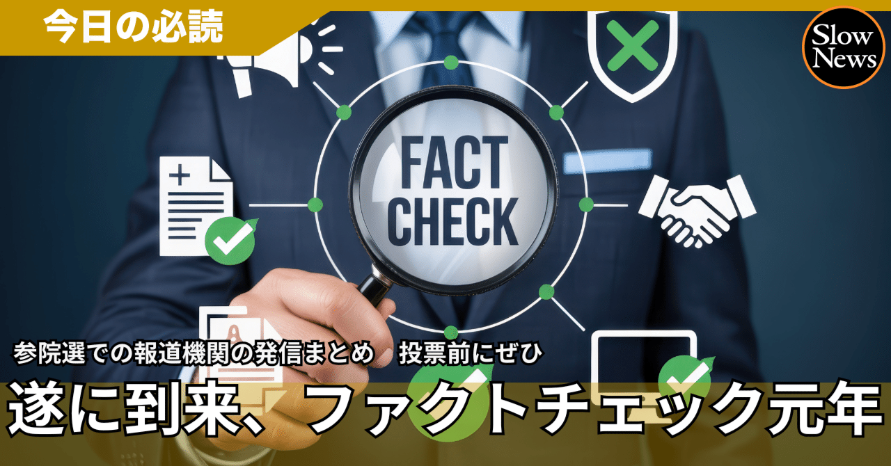 ついに到来「ファクトチェック元年」！報道各社の取り組みをまとめてみました｜SlowNews | スローニュース