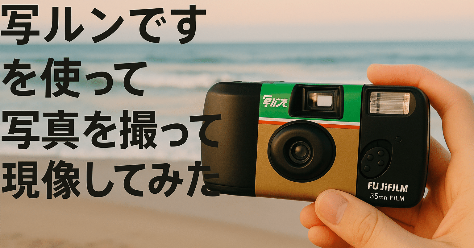 写ルンです」で撮った写真を現像してみたら噂どおりエモい気がした｜あねく