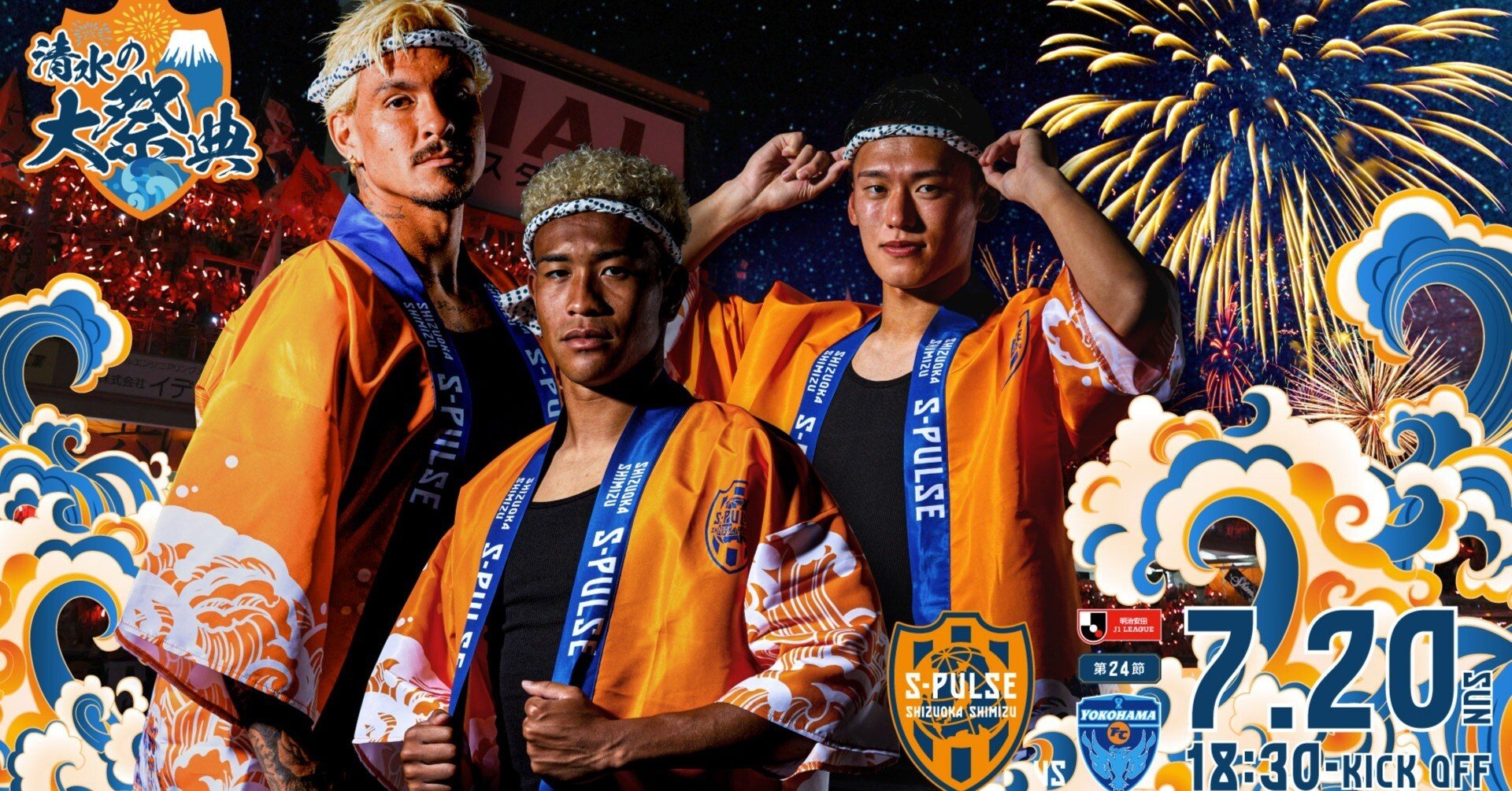 展望: 2025 J1 第24節 清水 vs 横浜FC｜でしパルス