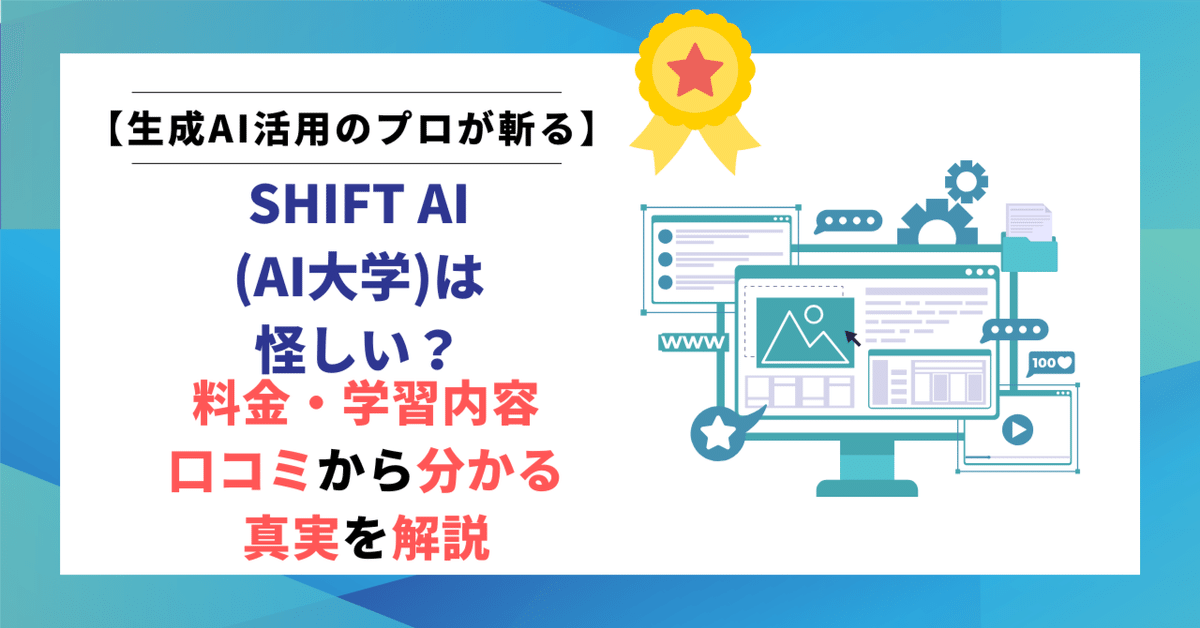 SHIFT AI（AI大学）は怪しい？料金・学習内容・口コミから分かる