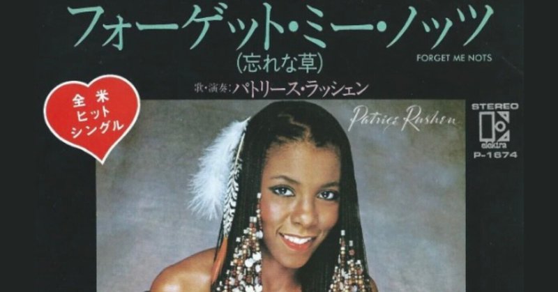 Column：パトリース・ラッシェン「Forget Me Nots」が前よりもずっと好きになったこと（4,500字）