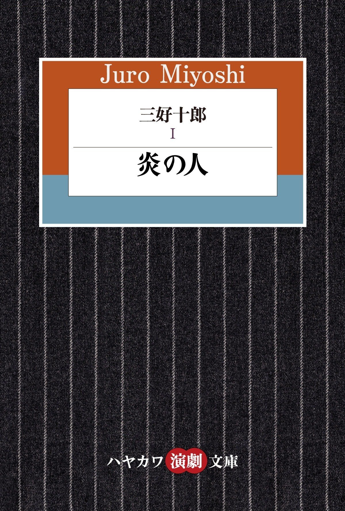 三好十郎と秋元松代編】ハヤカワ演劇文庫50冊を一挙紹介！～本を読ん