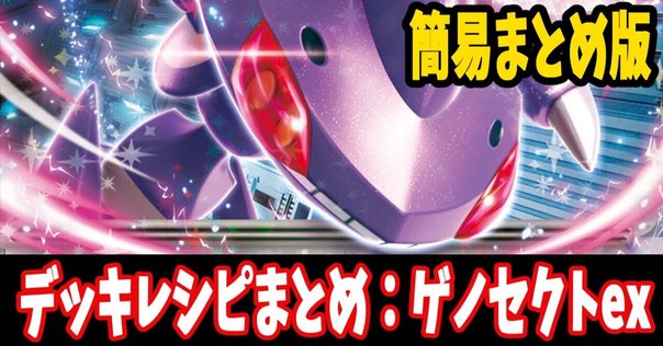 ゲノセクトすげ〜〜〜｜be