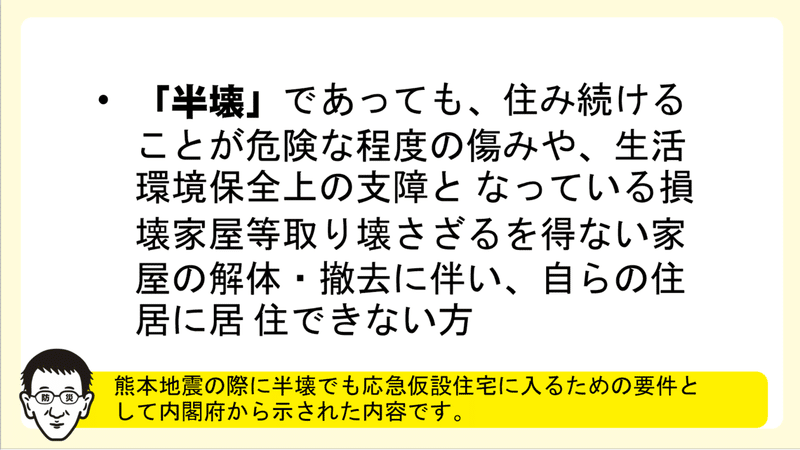 熊本地震の半壊で応急仮設住宅要件