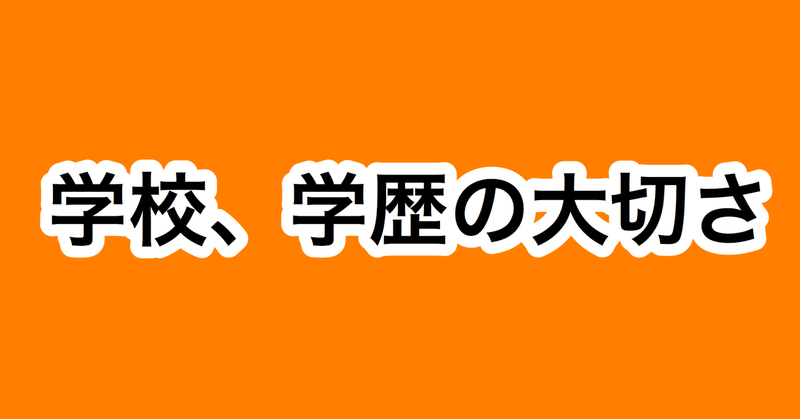 学校 学歴の大切さ なな Note