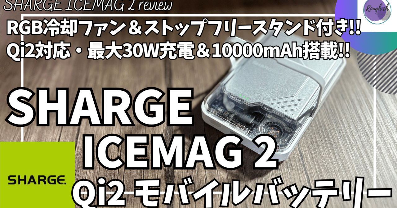 SHARGE ICEMAG モバイル バッテリー 10000ｍAh SHARGE ICEMAG 2 Wirless Power Bank 10,000mAh Qi2 power bank with