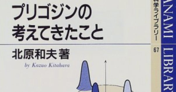 現代熱力学: 熱機関から散逸構造へ 現代熱力学: 熱機関から散逸構造へ | イリヤ プリゴジン